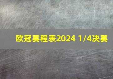 欧冠赛程表2024 1/4决赛